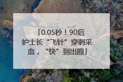 0.05秒！90后护士长“飞针”穿刺采血，“快”到出圈