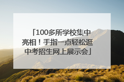 100多所学校集中亮相！手指一点轻松逛中考招生网上展示会