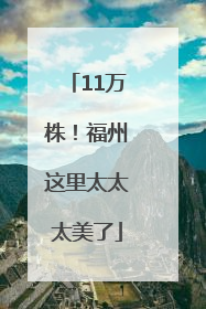11万株！福州这里太太太美了