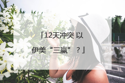 12天冲突 以伊美“三赢”？
