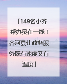 149名小齐帮办员在一线！齐河县让政务服务既有速度又有温度