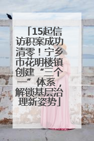 15起信访积案成功清零！宁乡市花明楼镇创建“三个一”体系，解锁基层治理新姿势