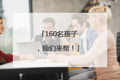 160名孩子，我们来帮！