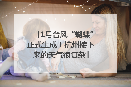 1号台风“蝴蝶”正式生成！杭州接下来的天气很复杂