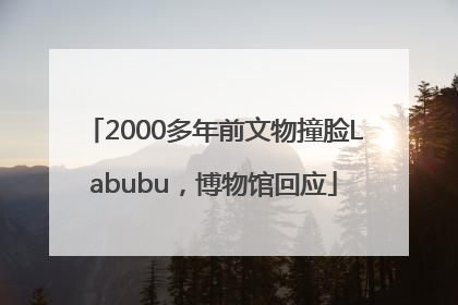 2000多年前文物撞脸Labubu，博物馆回应