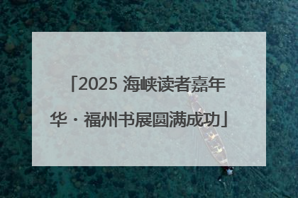 2025 海峡读者嘉年华・福州书展圆满成功