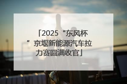 2025“东风杯”京堰新能源汽车拉力赛圆满收官