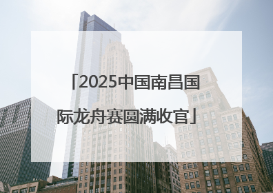 2025中国南昌国际龙舟赛圆满收官