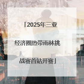 2025年三亚经济圈热带雨林挑战赛首站开赛