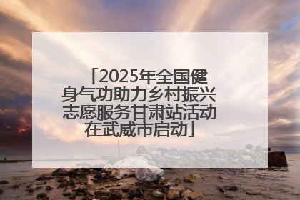2025年全国健身气功助力乡村振兴志愿服务甘肃站活动在武威市启动