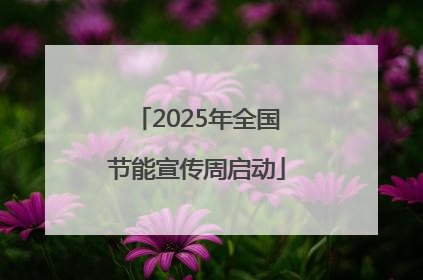 2025年全国节能宣传周启动