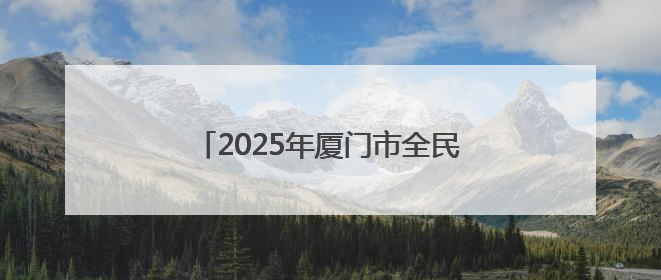 2025年厦门市全民健身季启动 将“为民办实事”刻入赛事基因