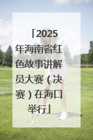 2025年海南省红色故事讲解员大赛（决赛）在海口举行