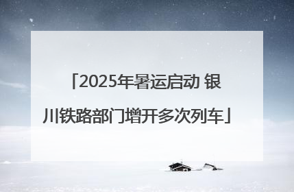 2025年暑运启动 银川铁路部门增开多次列车
