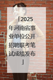 2025年河南省事业单位公开招聘联考笔试成绩发布