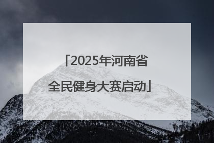 2025年河南省全民健身大赛启动