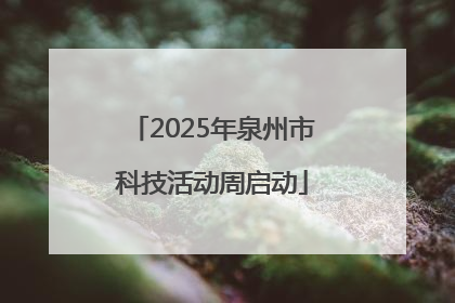2025年泉州市科技活动周启动