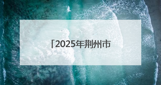 2025年荆州市中考大幕开启！