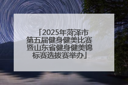 2025年菏泽市第五届健身健美比赛暨山东省健身健美锦标赛选拔赛举办