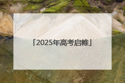 2025年高考启帷