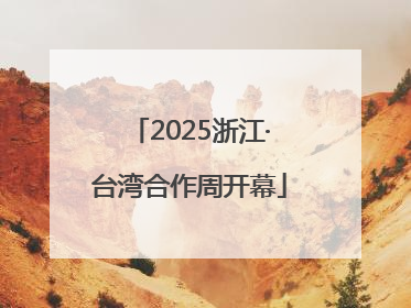 2025浙江·台湾合作周开幕