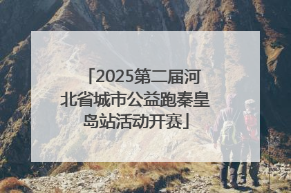 2025第二届河北省城市公益跑秦皇岛站活动开赛