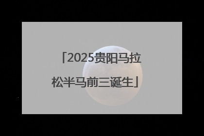 2025贵阳马拉松半马前三诞生