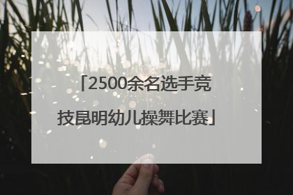 2500余名选手竞技昆明幼儿操舞比赛