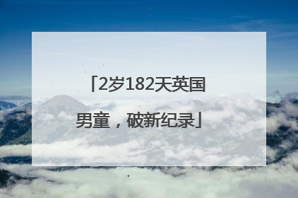 2岁182天英国男童，破新纪录