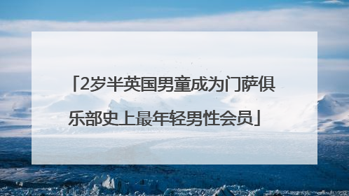 2岁半英国男童成为门萨俱乐部史上最年轻男性会员