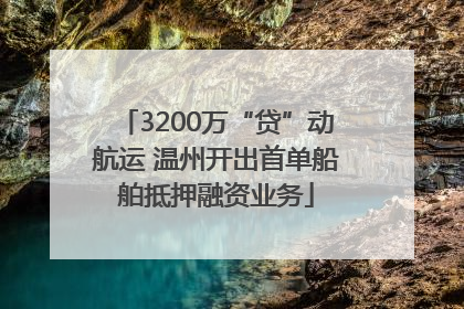 3200万“贷”动航运 温州开出首单船舶抵押融资业务