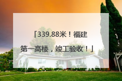 339.88米！福建第一高楼，竣工验收！