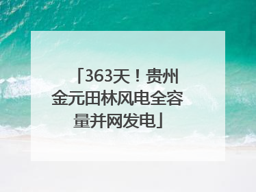 363天！贵州金元田林风电全容量并网发电