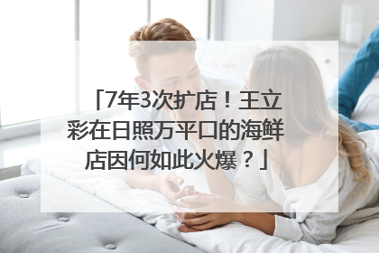 7年3次扩店！王立彩在日照万平口的海鲜店因何如此火爆？