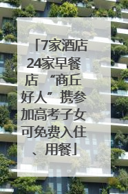 7家酒店24家早餐店 “商丘好人”携参加高考子女可免费入住、用餐