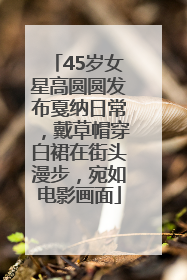 45岁女星高圆圆发布戛纳日常，戴草帽穿白裙在街头漫步，宛如电影画面