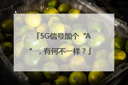 5G信号加个“A”，有何不一样？