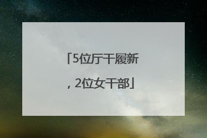 5位厅干履新，2位女干部