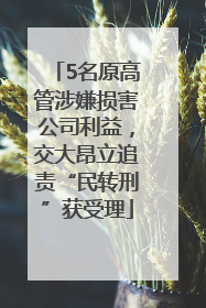 5名原高管涉嫌损害公司利益，交大昂立追责“民转刑”获受理