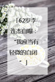62岁李连杰自曝：“我应当有轻微的自闭”
