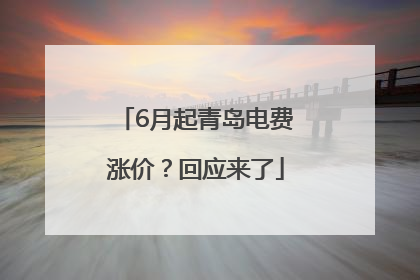 6月起青岛电费涨价？回应来了