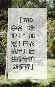 700余名“准护士”加冕！白衣执甲开启生命守护新征程