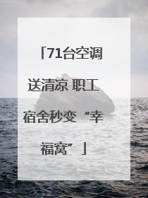 71台空调送清凉 职工宿舍秒变“幸福窝”