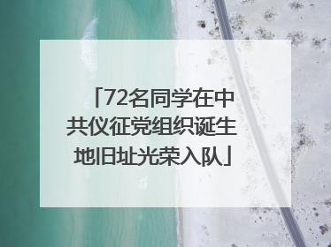 72名同学在中共仪征党组织诞生地旧址光荣入队