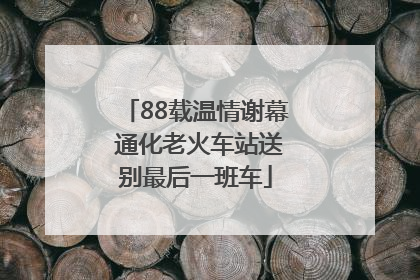 88载温情谢幕 通化老火车站送别最后一班车