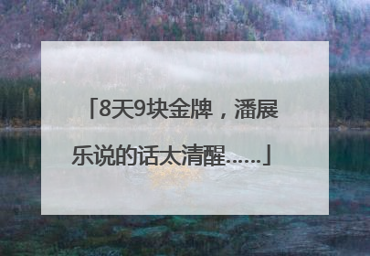 8天9块金牌，潘展乐说的话太清醒……
