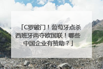 C罗破门！葡萄牙点杀西班牙两夺欧国联！哪些中国企业有赞助？