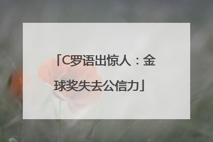 C罗语出惊人：金球奖失去公信力