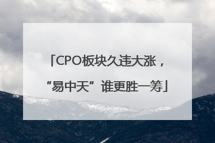 CPO板块久违大涨，“易中天”谁更胜一筹