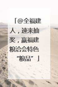 @全福建人，速来抽奖，赢福建粮洽会特色“粮品”